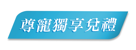 尊寵獨享兑換禮