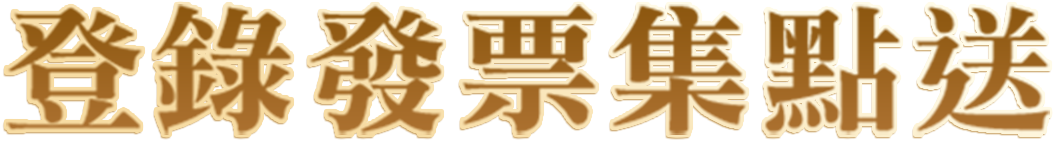 登錄發票集點送