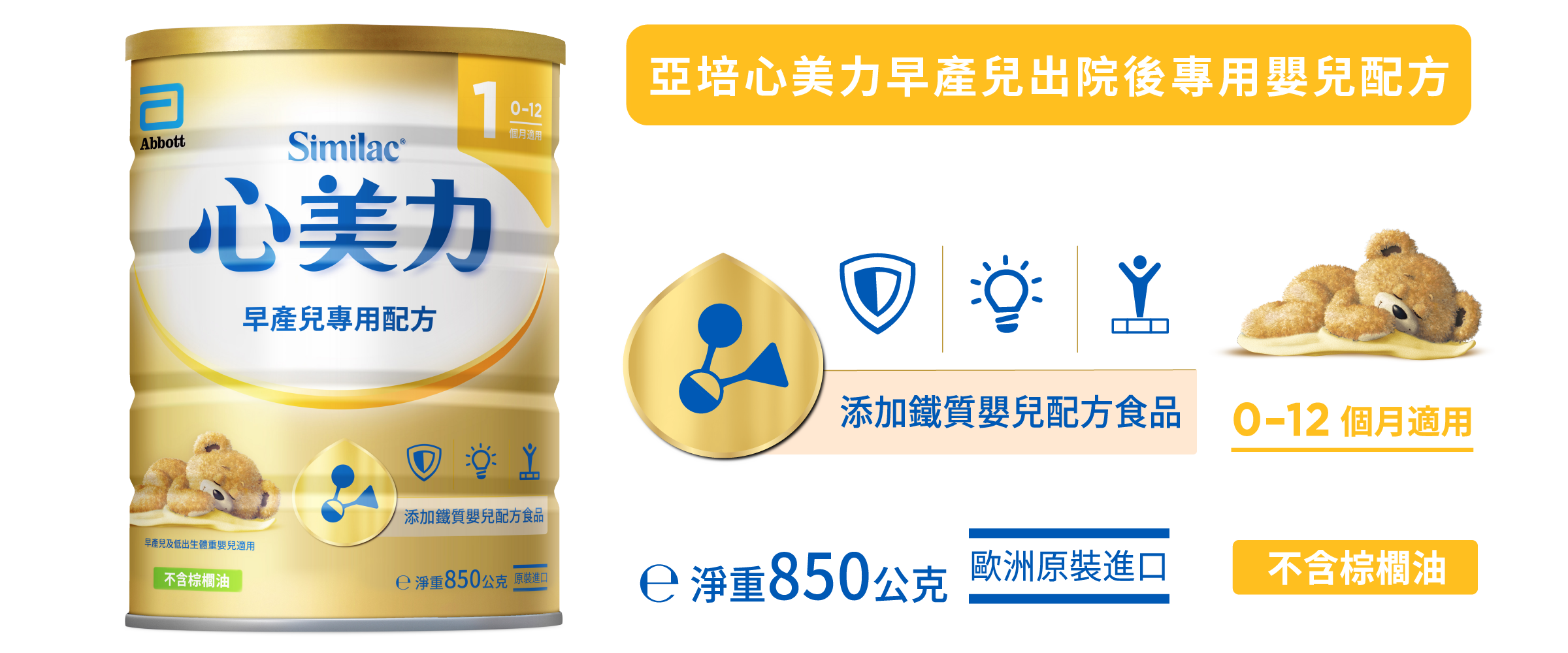 亞培心美力早產兒出院後專用嬰兒配方