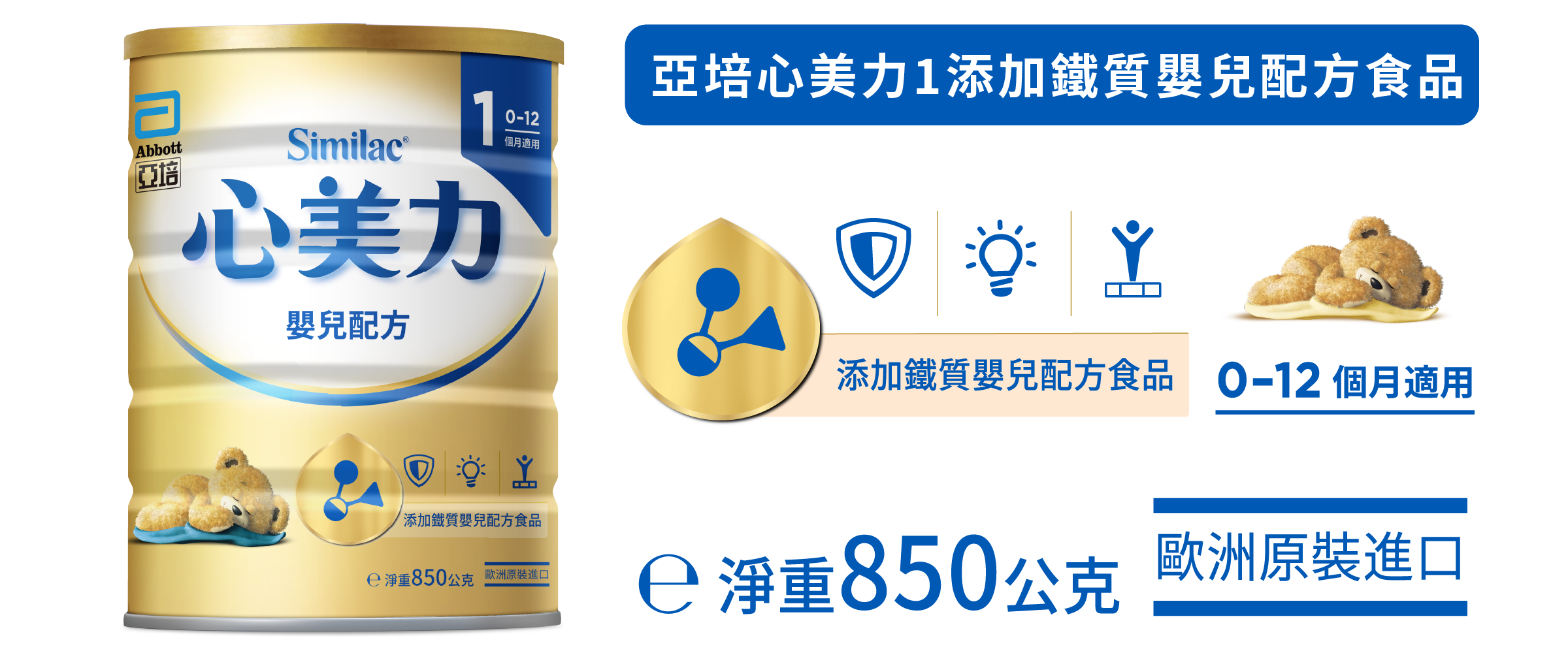亞培心美力1添加鐵質嬰兒配方食品