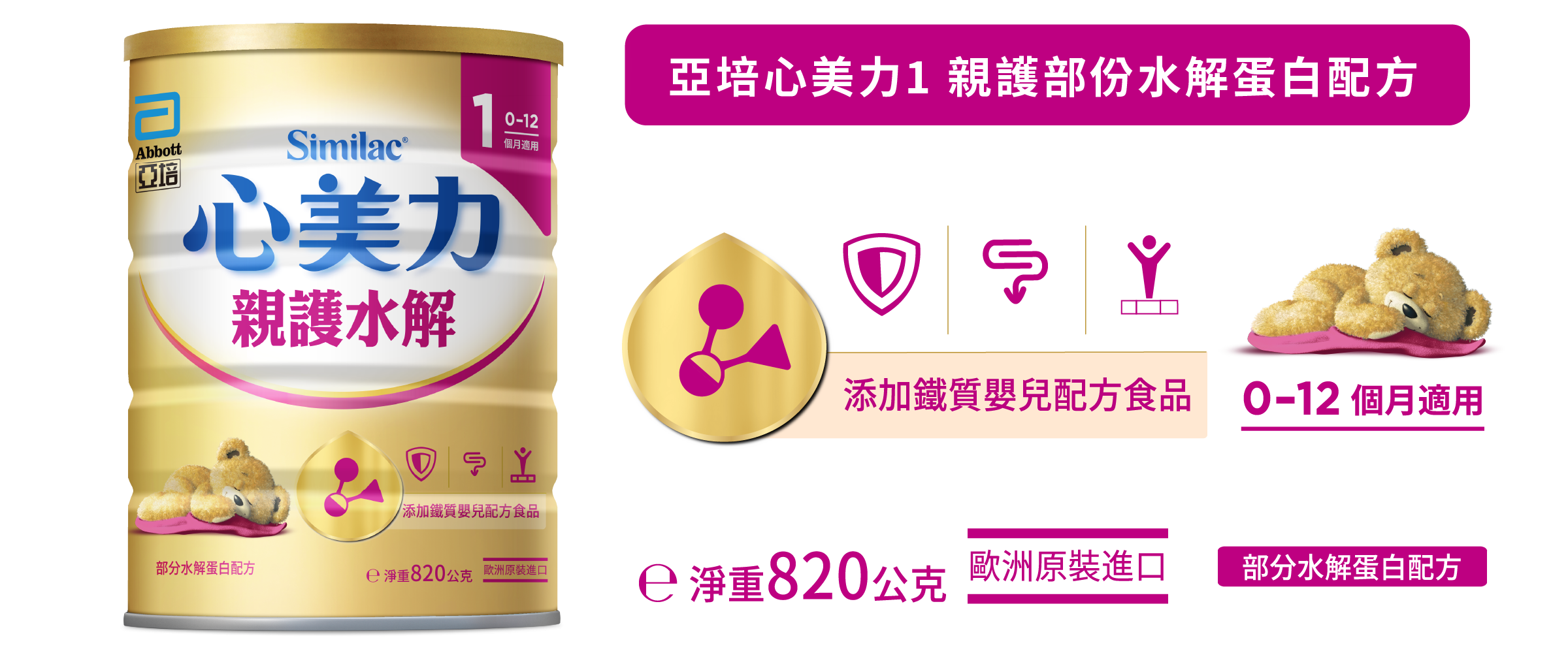 亞培心美力1親護部分水解蛋白配方