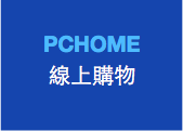 PCHOME線上購物