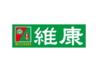 維康