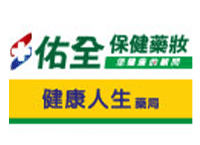 佑全保健藥妝安施美好家貨健康人生藥劑