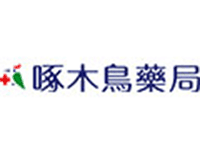 啄木鳥藥局