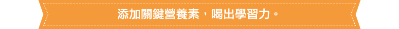 添加關鍵營養素，喝出學習力。