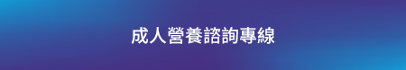成人營養諮詢專線