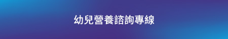 幼兒營養諮詢專線