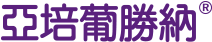 亞培葡勝納