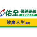 佑全保健藥妝