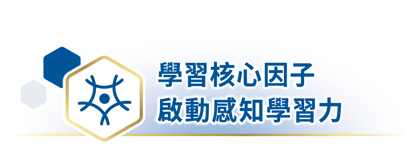 學習核心因子 啟動感知學習力