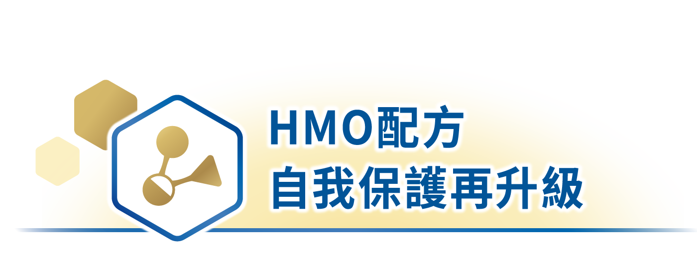 HMO配方 自我保護再升級