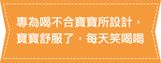 專為容易喝不合寶寶所設計，寶寶舒服了，每天笑喝喝。